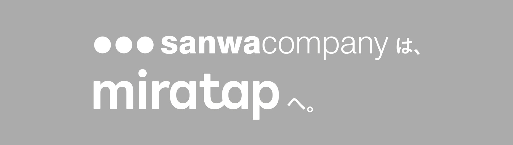サンワカンパニーからミラタップへ