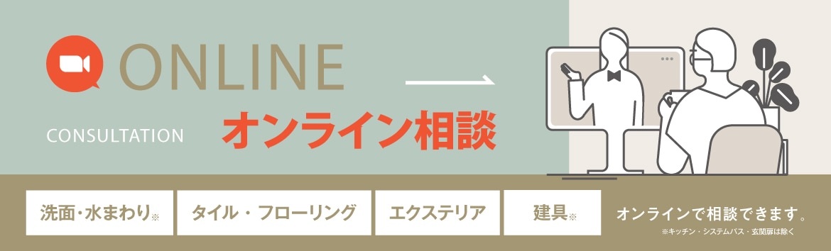 ミラタップ（旧サンワカンパニー）のオンライン相談「洗面・水まわり（キッチン・システムバスは除く）」「タイル・フローリング」「エクステリア・建具（玄関扉は除く）」以上のカテゴリーをオンラインで相談できます。