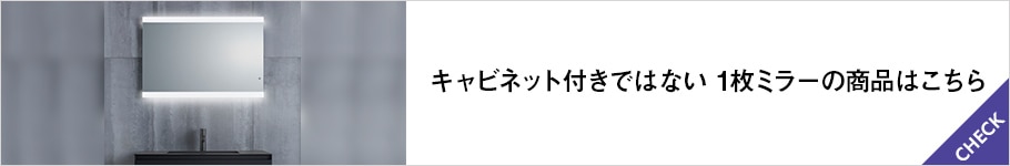 キャビネット付きではない 1枚ミラーの商品はこちら