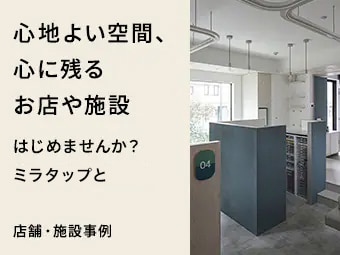 心地よい空間　心に残るお店や施設　はじめませんか？ミラタップ（旧サンワカンパニー）と