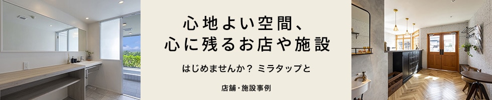 店舗・施設事例