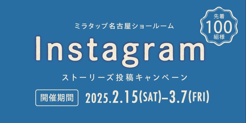名古屋ショールームバレンタインデーストーリーズ投稿キャンペーン