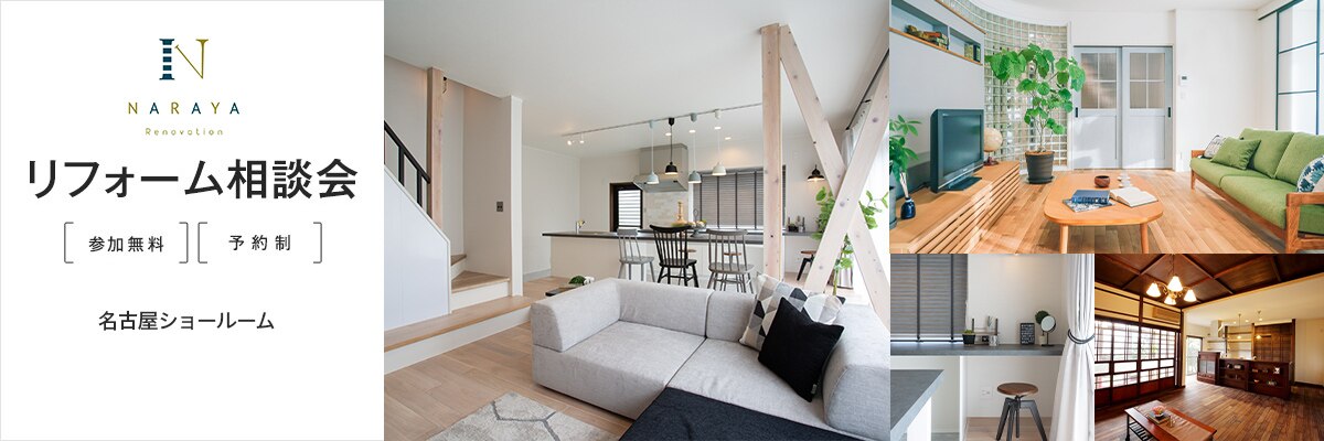 [名古屋]≪NARAYA≫リフォーム相談会[2025年10月4日（土）～10月5日（日）]