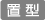 置型アイコン
