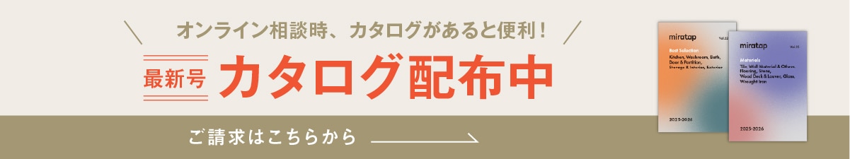 オンライン相談時、カタログがあると便利！最新号カタログのご請求はこちらから