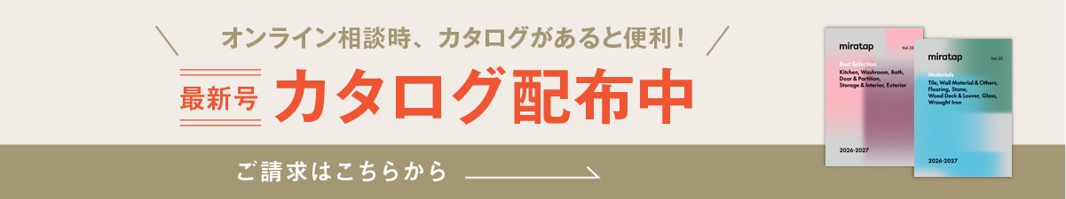 オンライン相談時、カタログがあると便利!最新号カタログのご請求はこちらから