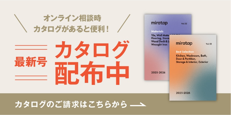 オンライン相談時、カタログがあると便利！どこでも見れるデジタルカタログも！最新号「カタログ配布中」カタログのご請求はこちらから