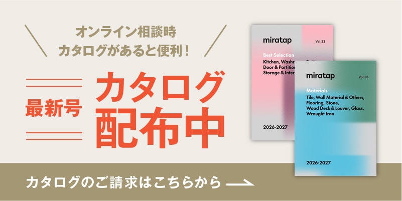 オンライン相談時、カタログがあると便利!どこでも見れるデジタルカタログも!最新号「カタログ配布中」カタログのご請求はこちらから