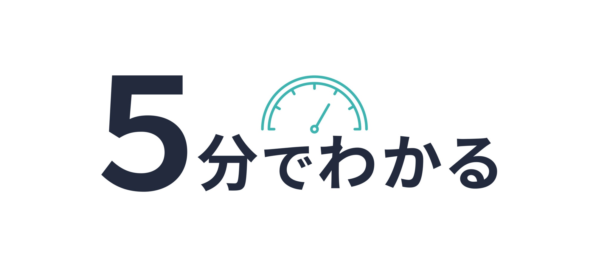5分でわかる