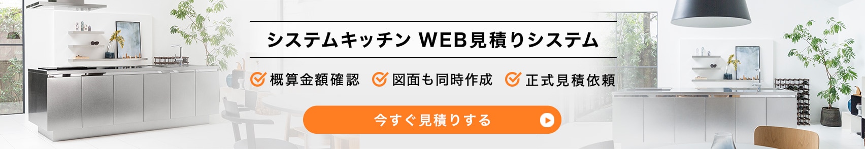 システムキッチンWEB見積りシステム