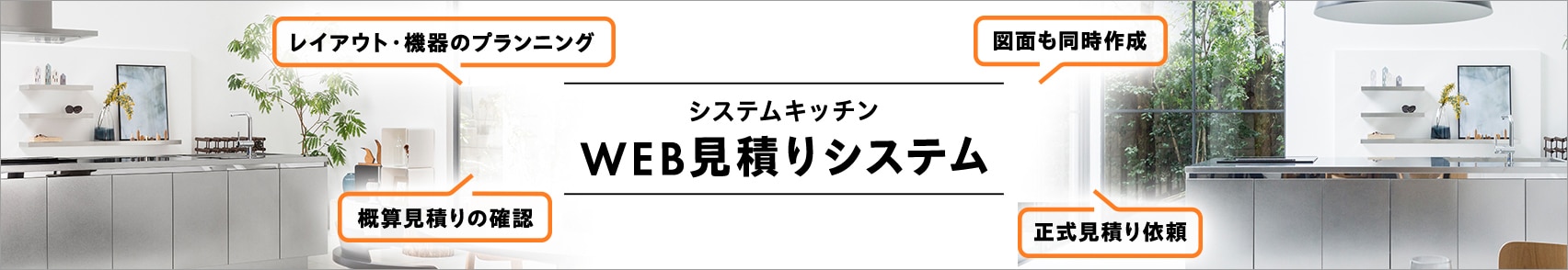 システムキッチンWEB見積りシステム
