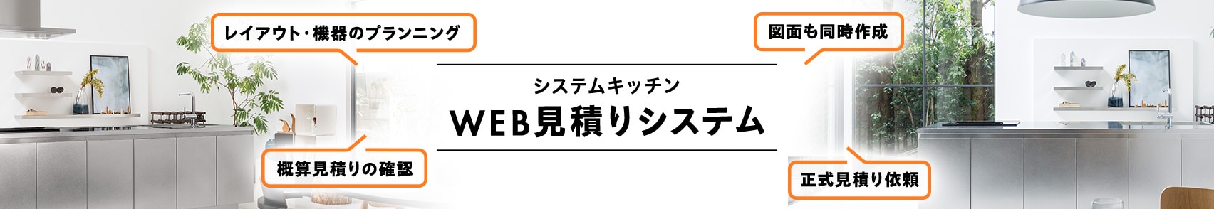 システムキッチンWEB見積りシステム