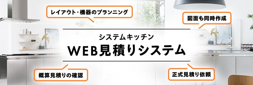 システムキッチンWEB見積りシステム