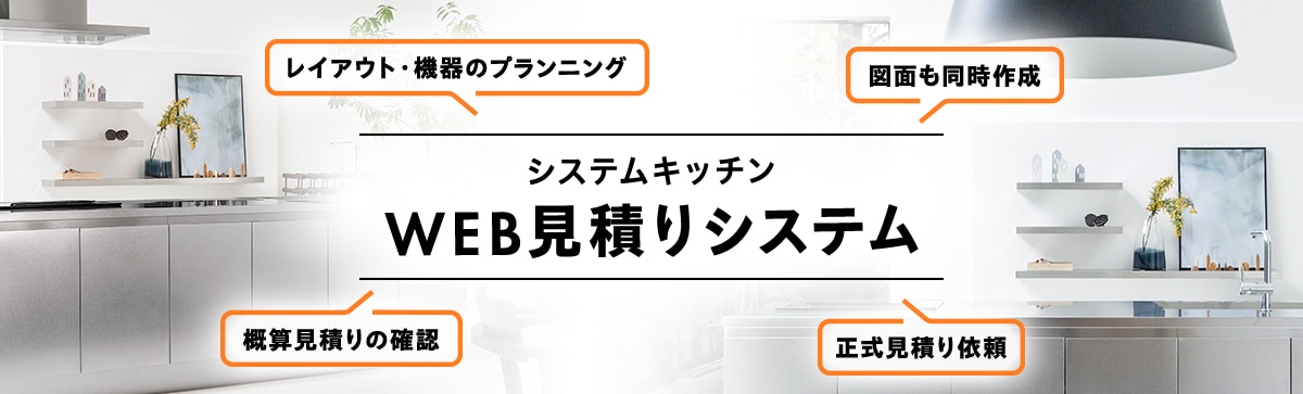 システムキッチンWEB見積りシステム メインバナー