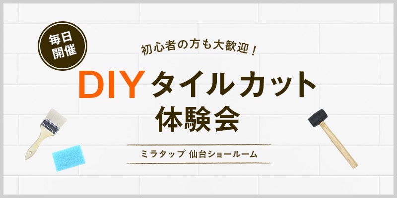 仙台ショールーム DIYタイルカット体験会