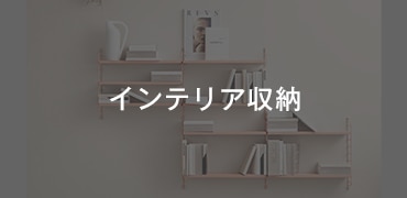 インテリア収納