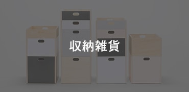 収納雑貨