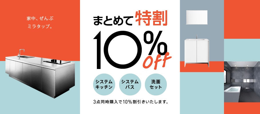 まとめて特割 10%OFF まとめて特割 10%OFF