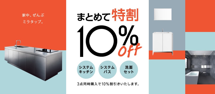 まとめて特割 10%OFF まとめて特割 10%OFF