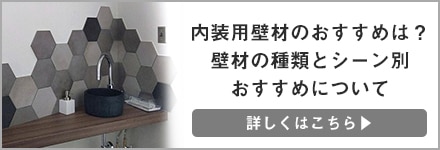 内装用壁材のおすすめは？壁材の種類とシーン別おすすめについて