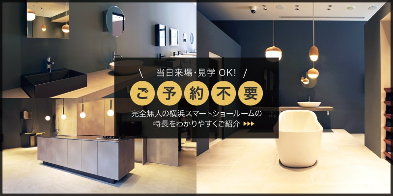 横浜スマートショールーム紹介