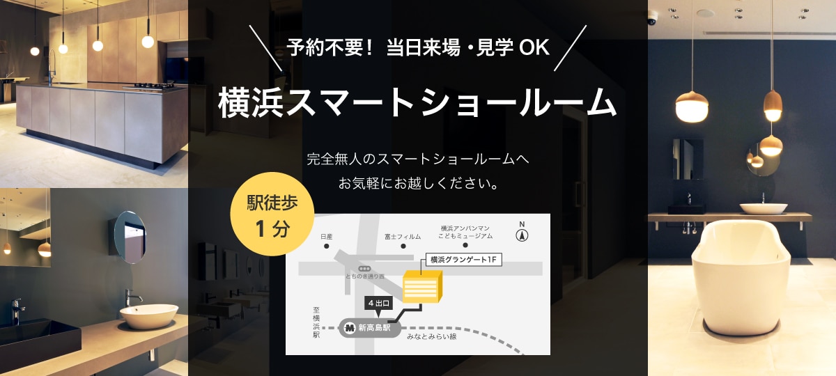 ミラタップ（旧サンワカンパニー）の予約不要の無人の横浜スマートショールーム
