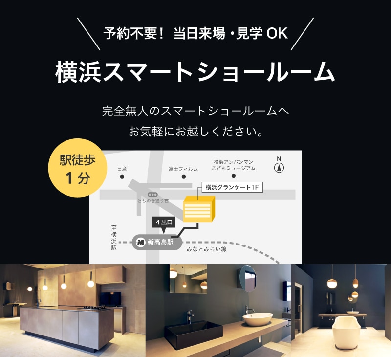 ミラタップ（旧サンワカンパニー）の予約不要の無人の横浜スマートショールーム