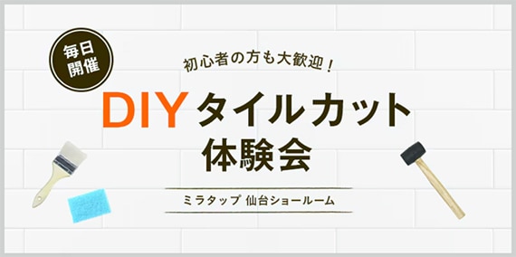 DIY カットタイル体験会