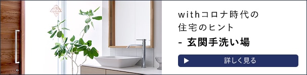 玄関手洗い場の施工事例バナー