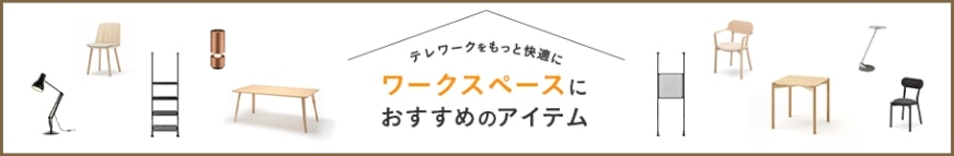 ワークスペースにおすすめアイテムバナー