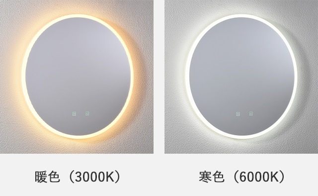 暖色のLEDミラー/寒色のLEDミラー