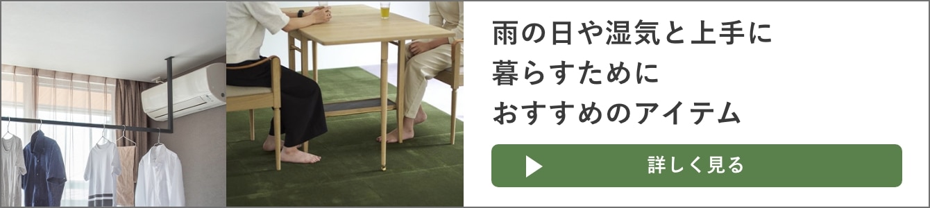 雨の日や湿気と上手に暮らすためのおすすめアイテムバナー