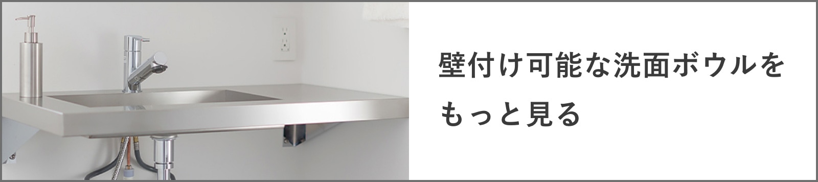 壁付け可能な洗面ボウルのバナー