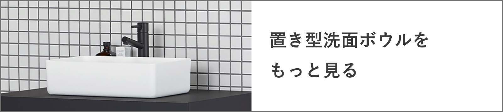 置き型洗面ボウルのバナー