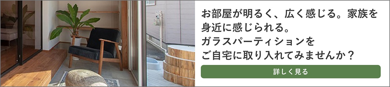 住まいのスタイリングアイデア・ガラスパーティションのバナー