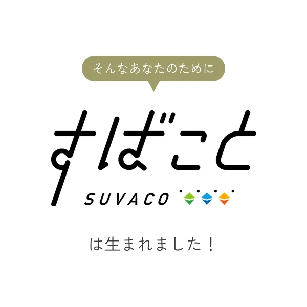 すばこと
